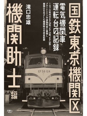 cover image of 国鉄東京機関区 電気機関車運転台の記録 機関助士編
